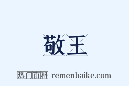 敬王是什么意思的图片